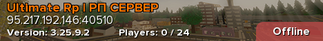 Ultimate Rp | РП СЕРВЕР